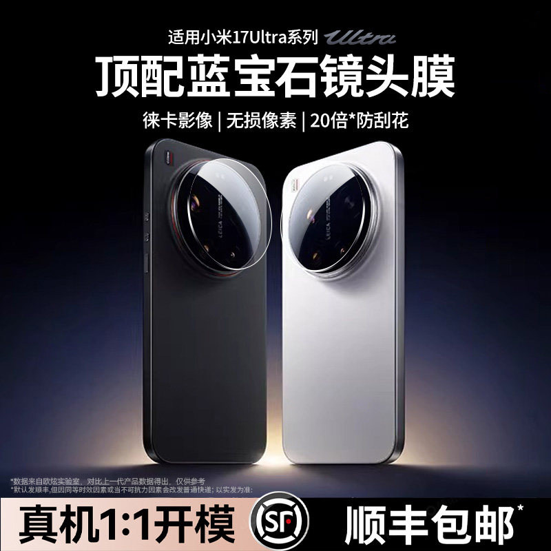 【蓝宝石镜头膜】顺丰欧炫适用Xiaomi小米17Ultra镜头膜钢化17promax相机保护膜17pro背屏膜17后置摄像头贴膜