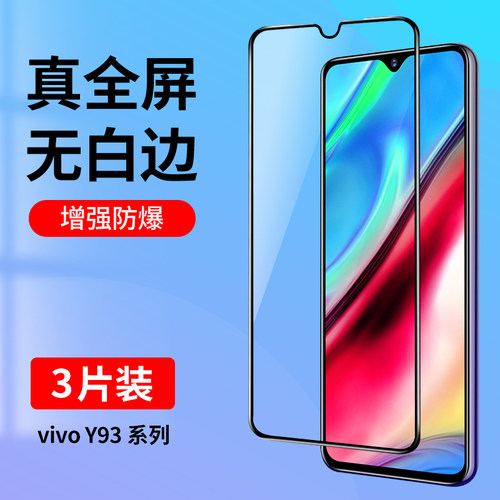 适用vivoy93系列钢化膜防摔护眼