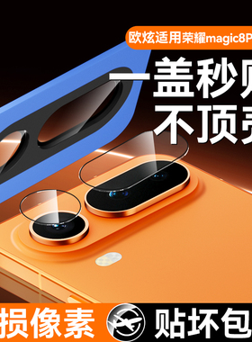 欧炫适用荣耀magic8proair镜头膜500pro镜头保护膜500后置摄像头镜头magic8rsr保时捷钢化膜手机配件新款贴膜