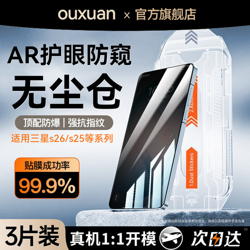 欧炫适用三星全系列防窥钢化膜