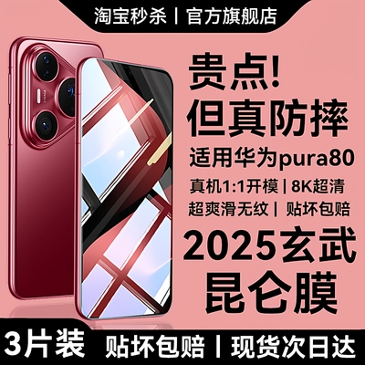 适用华为pura80p80pro灵珑钢化膜