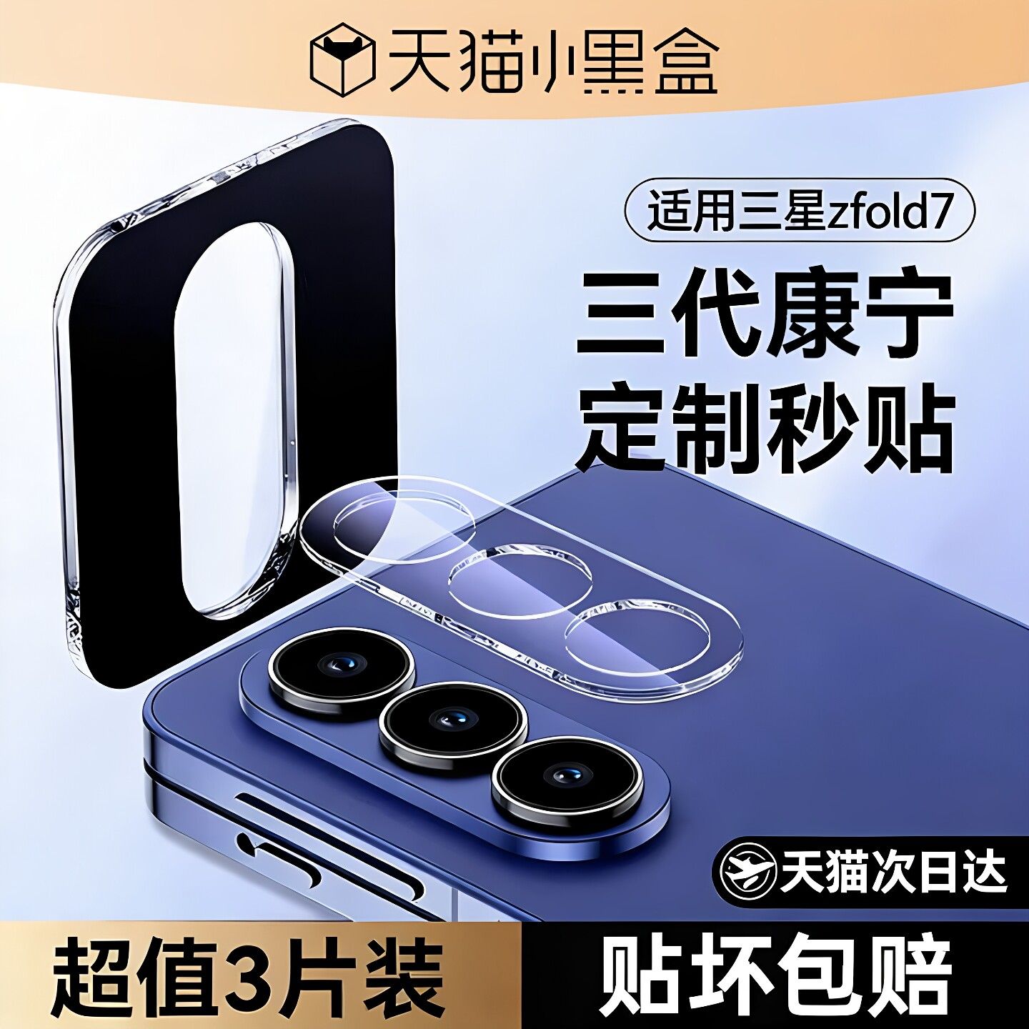 欧炫适用三星zfold7zfilp7fe镜头