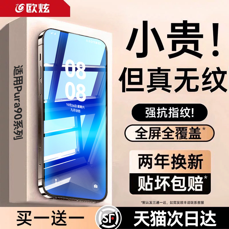 欧炫适用华为pura90钢化膜