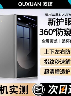欧炫适用三星ZFold7钢化膜ZFold6/ZFold5防窥膜ZFold4手机折叠屏贴膜GalaxyZFold7内外屏水凝膜全屏覆盖保护