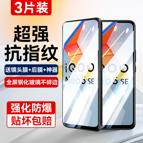 适用vivoiqooneo5SE全覆盖钢化膜