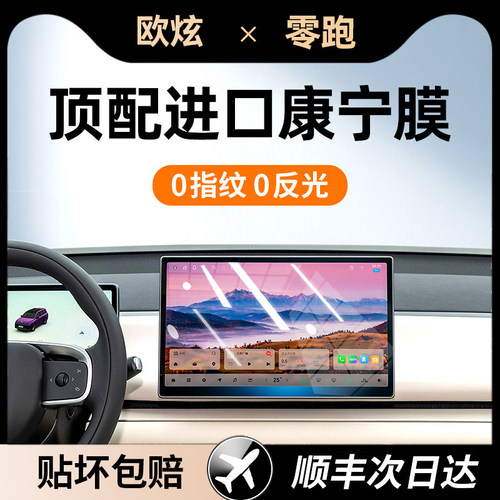 欧炫适用零跑系列屏幕钢化膜