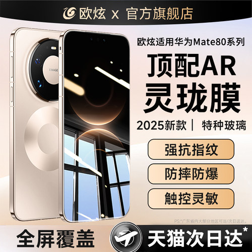 欧炫适用华为mate80覆盖手机贴膜