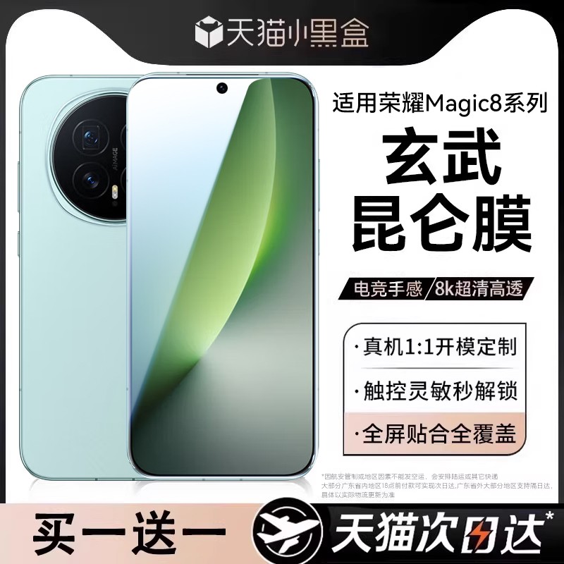 适用荣耀magic8/7手机昆仑钢化膜