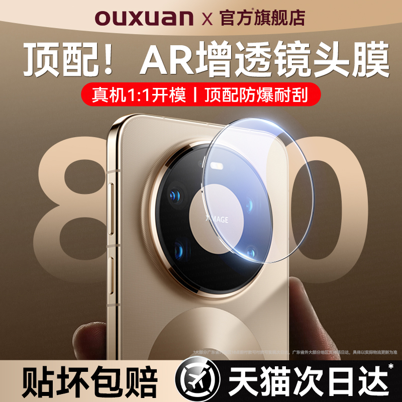 【AR增透】欧炫适用mate80镜头膜