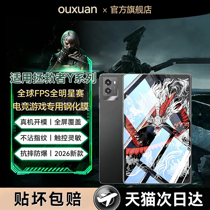 欧炫适用拯救者Y700全系列钢化膜图片