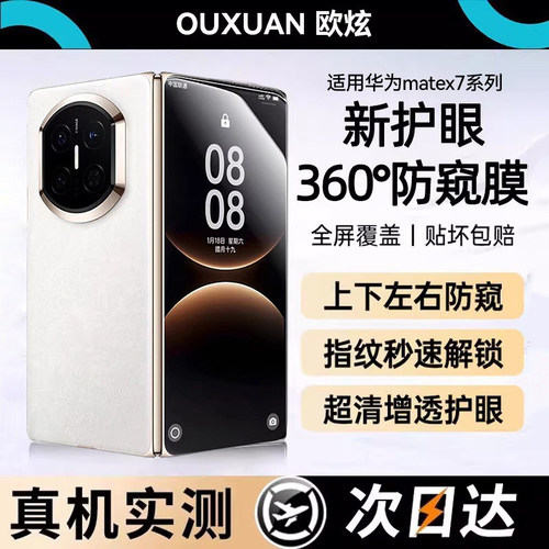 欧炫适用于华为MATEX系列防窥膜