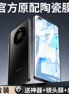 适用华为mate40pro手机膜mate30pro手机膜50陶瓷膜p40新款p40pro+全屏全胶20防窥40e保护nova10曲面por贴膜9