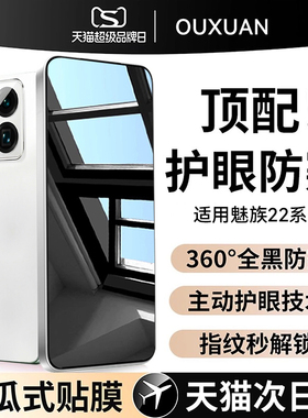 【新360°护眼防窥】适用魅族22防偷窥meizu22钢化膜魅族21pro手机膜meizu21新款22保护膜21note全屏覆盖贴膜