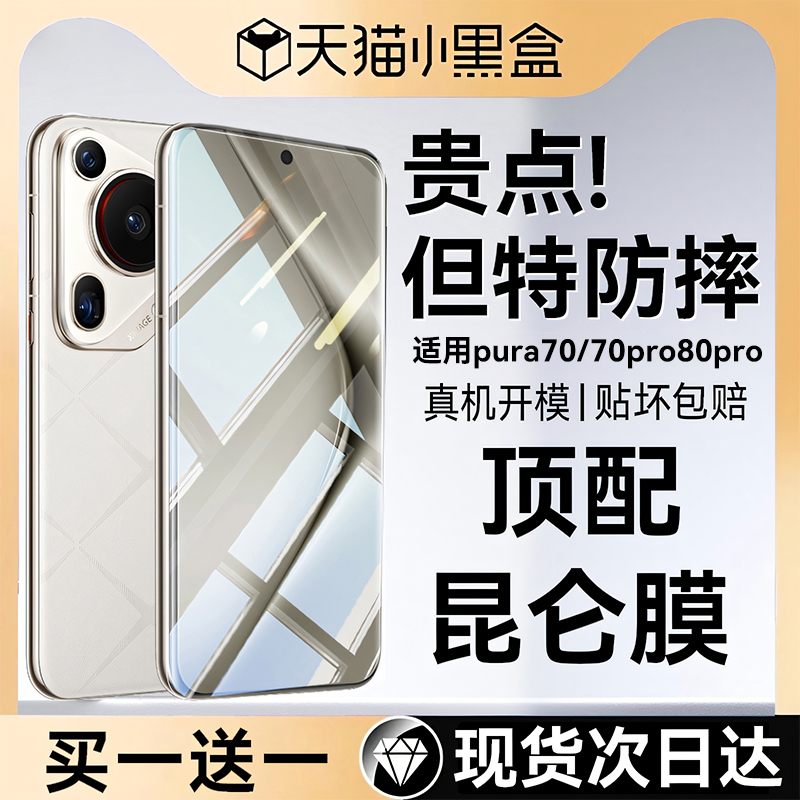 适用华为pura70/80pro无纹昆仑膜