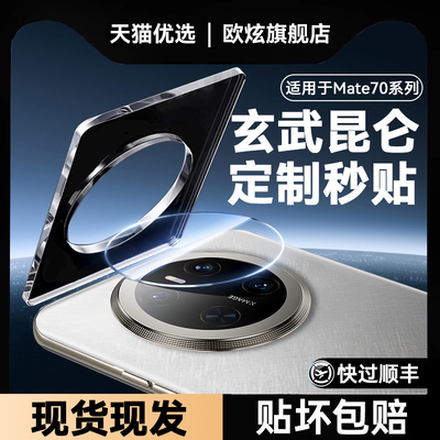 昆仑玻璃华为mate70/60镜头膜