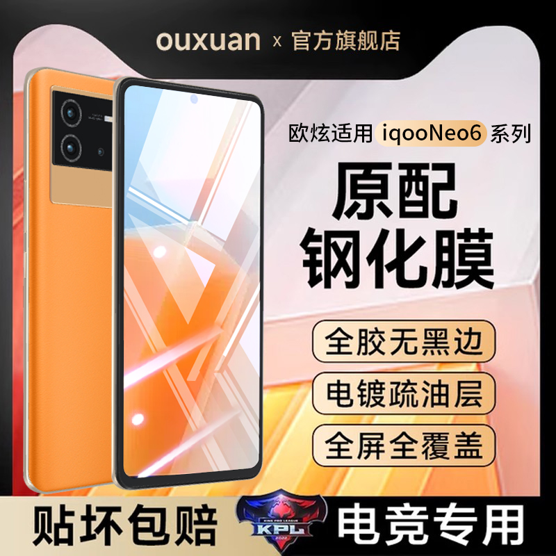 欧炫适用iqooneo6系列电竞钢化膜