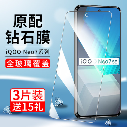 适用iqooneo7se钢化膜高清防爆