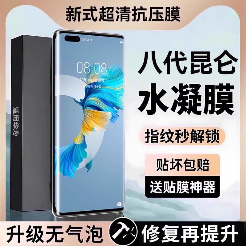 新款【抗压水凝膜】适用华为系列