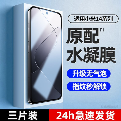 适用小米14超清水凝膜屏防窥膜