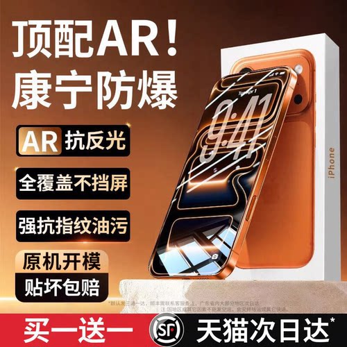 适用苹果17ProMax康宁AR钢化膜