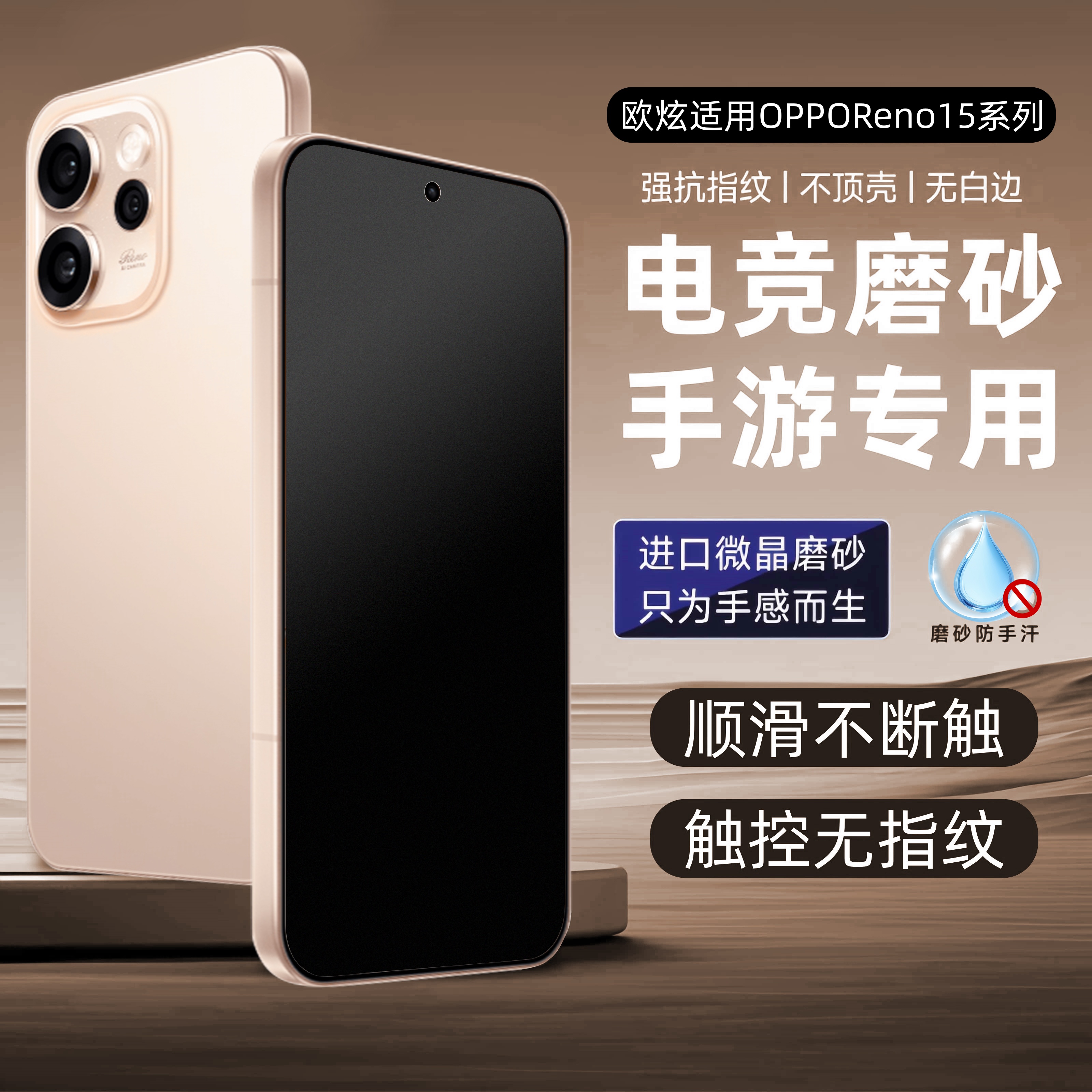 欧炫适用opporeno15磨砂膜