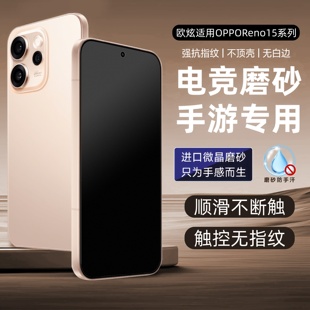 【电竞磨砂】欧炫适用OPPOReno15磨砂膜opporeno15Pro手机膜reno14Pro钢化膜reno13全屏覆盖15防指纹保护贴膜