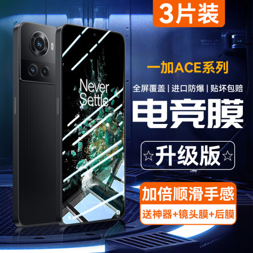 适用一加Ace/Pro/竞速版钢化膜