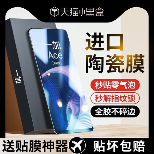 适用一加ace竞速版手机膜钢化膜