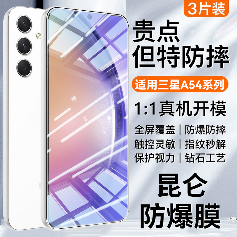 适用三星GalaxyA54钢化膜防纹爆