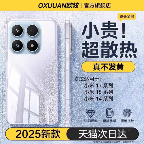 真机开模】欧炫适用于小米17系列