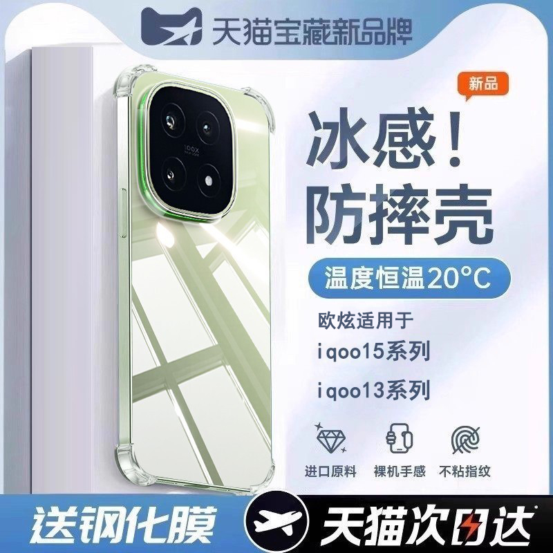 欧炫适用iqoo15系列新款冰感壳