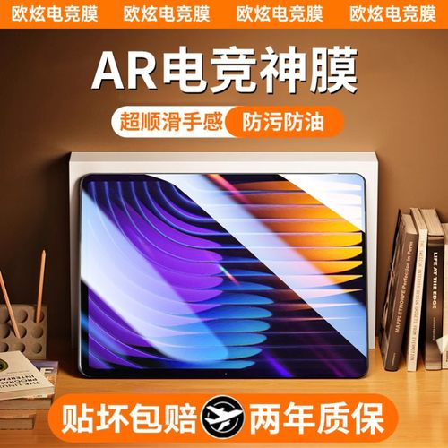 AR电竞神膜欧炫适用小米平板系列