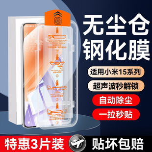 保护贴膜超声波指纹防摔 适用小米15pro钢化膜小米15手机膜小米15ultra全屏覆盖小米15spro新款 秒贴无尘仓