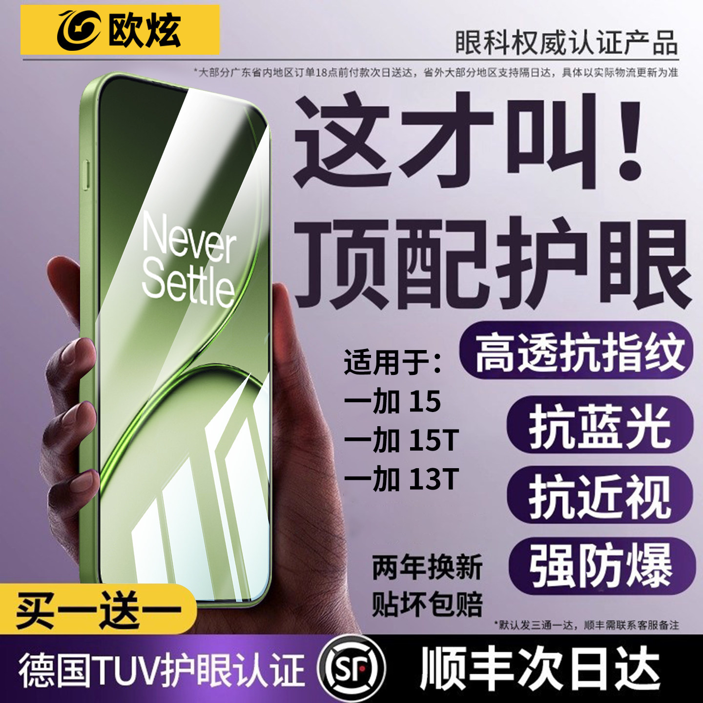 欧炫适用一加15系列护眼钢化膜