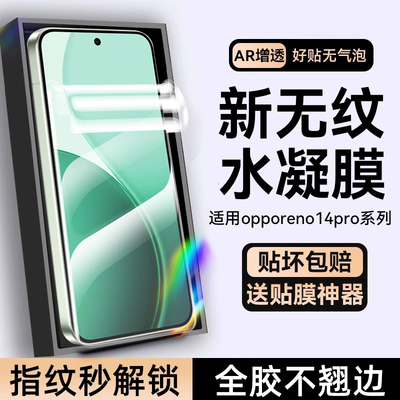 适用opporeno14系列水凝膜