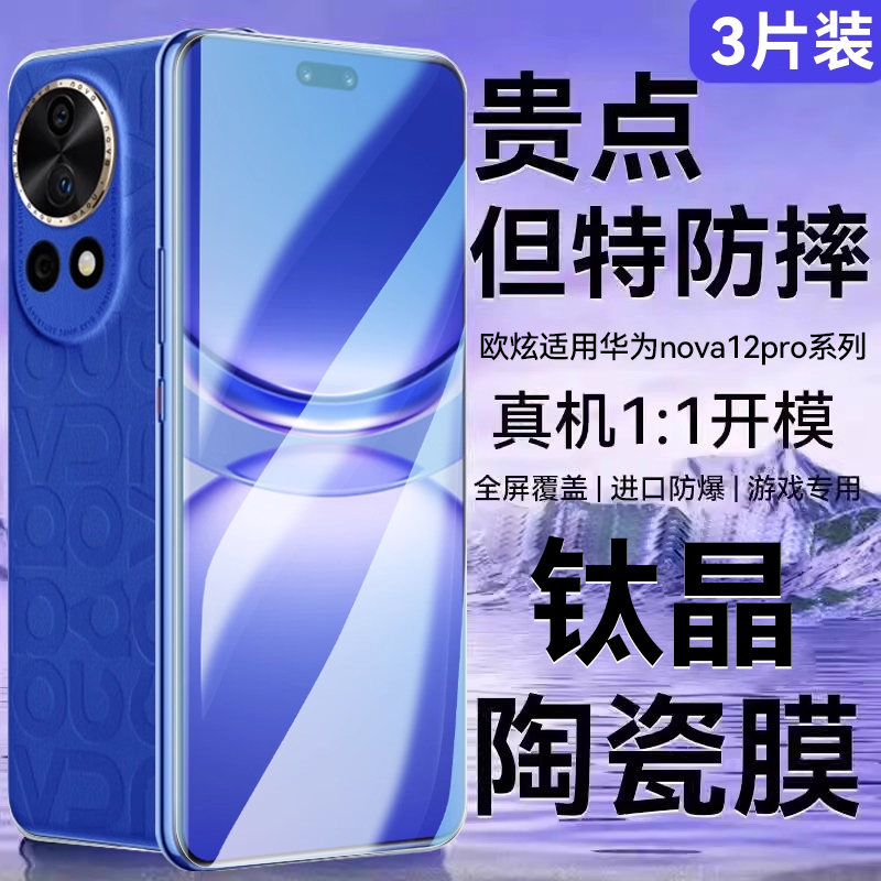 欧炫适用nova12pro系列钢化膜