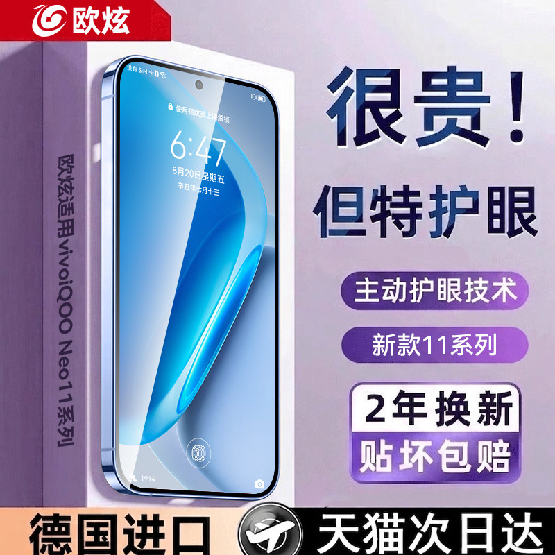 AR光学护眼膜欧炫适用iQOOneo11