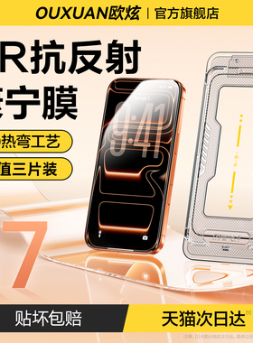 OX欧炫AR康宁抗反射适用苹果17air无尘仓iPhone16promax钢化膜15手机13贴膜12全屏14plus新款高清防窥11防摔