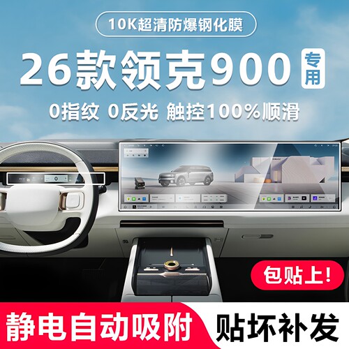 【官方推荐】适用领克900全覆盖