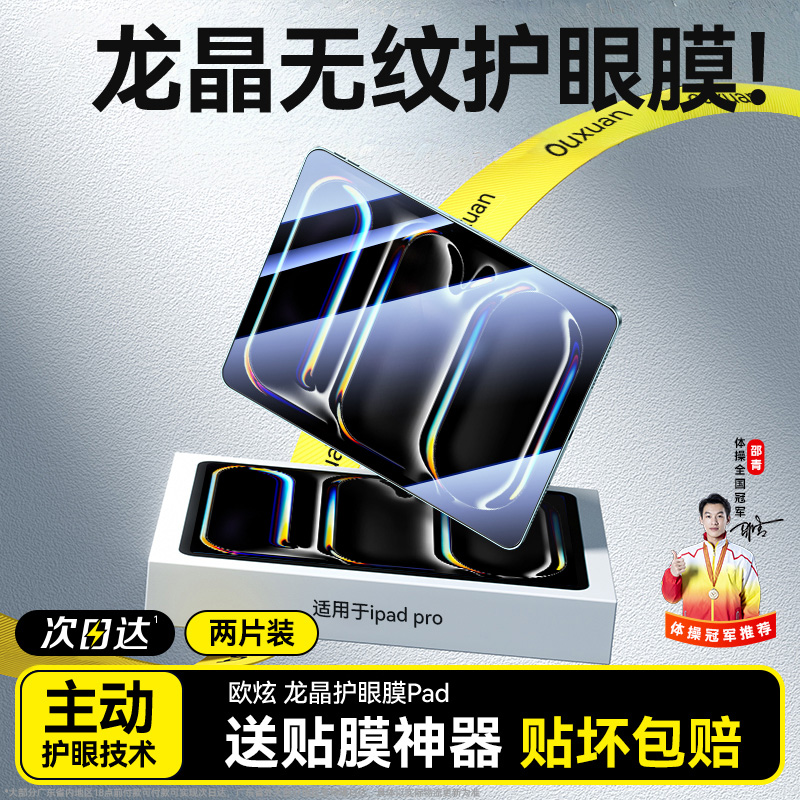 【龙晶护眼膜】欧炫适用iPadPro