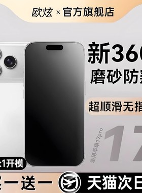欧炫适用iPhone17pro磨砂钢化膜苹果16promax手机膜新款15pro电竞14全屏13贴膜12plus防指纹11保护xr防窥防摔