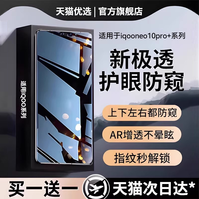 【护眼防窥】适用iqooneo11钢化膜neo10pro+手机膜