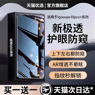 适用iqooneo11防窥钢化膜