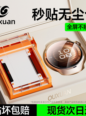 【八代昆仑无尘仓】欧炫适用华为Watch5保护膜Watch4Pro手表膜新款陶瓷Watch4表盘全屏覆盖手表配件防剐蹭贴