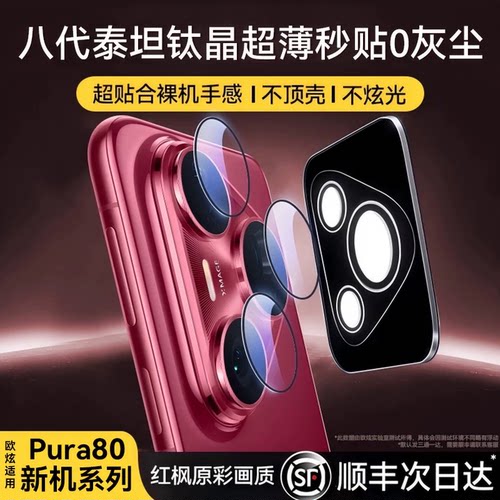欧炫适用华为pura8070系列镜头膜