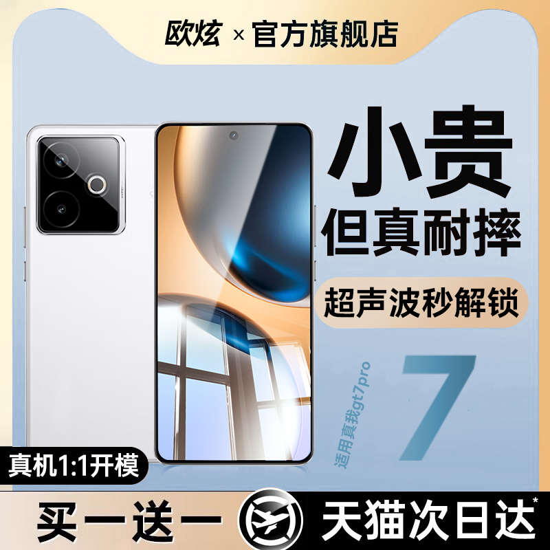 适用真我GT7钢化膜超声波秒解锁