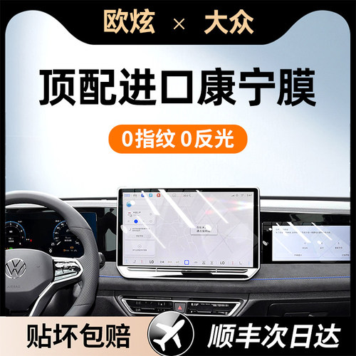 欧炫适用途观L/Pro屏幕钢化膜