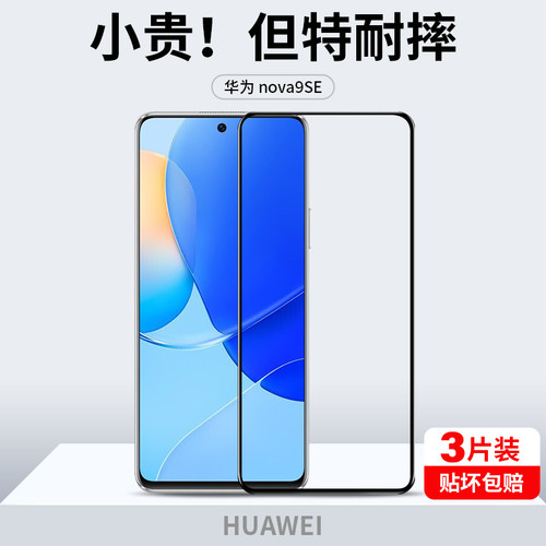 适用于华为nova9se钢化膜手机膜