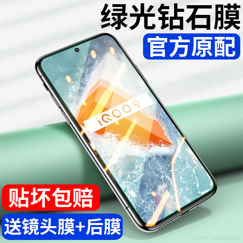 适用于iqoo9绿光钢化膜vivoiqoo9全屏uv保护膜iq00电竞手机高清防指纹iooq贴膜全胶防爆防辐射爱酷护眼刚化膜-封面