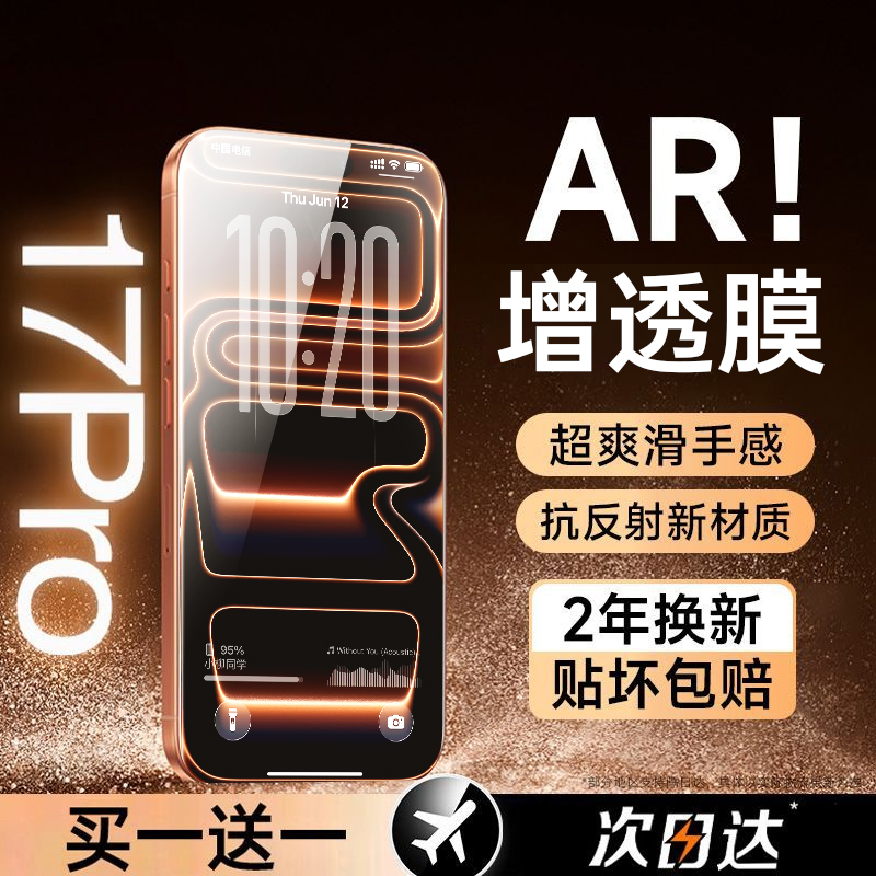 AR抗反射适用苹果17Promax
